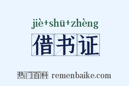 借书证是什么意思的图片